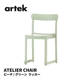 アトリエチェア ATELIER CHAIR アルテック artek タフ スタジオ TAF STUDIO 椅子 送料無料 北欧インテリア 北欧 ビーチ グリーン ラッカー