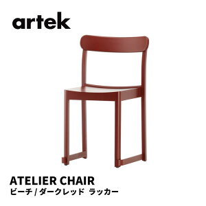 �A�g���G�`�F�A ATELIER CHAIR �A���e�b�N artek �^�t �X�^�W�I TAF STUDIO �֎q �������� �k���C���e���A �k�� �r�[�` �_�[�N���b�h ���b�J�[