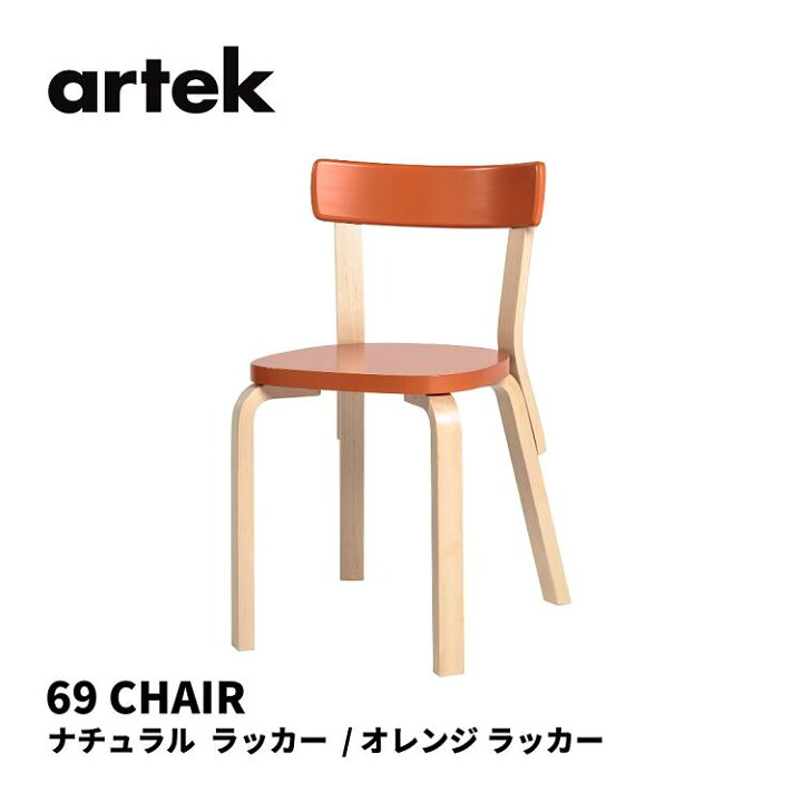 楽天市場】69 チェア CHAIR69 アルテック artek アルヴァ・アアルト 