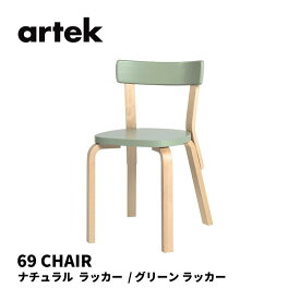 69 チェア CHAIR69 アルテック artek アルヴァ・アアルト ALVAR AALTO 椅子 送料無料 北欧インテリア 北欧 ナチュラル ラッカー グリーン ラッカー