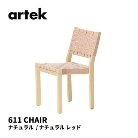 611チェア 611 Chair アルテック artek アルヴァ アアルト ALVAR AALTO 椅子 送料無料 北欧インテリア 北欧 ナチュラル / ナチュラル レッド ウェビングテープ