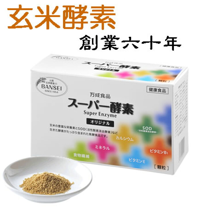 楽天市場 万成酵素 スーパー酵素オリジナル箱入り90包 顆粒 生きている酵素 万成酵素 手作りの米ぬか麹 玄米 サプリ 置き換えダイエット酵素 酵素サプリ 無添加 日本製 株式会社万成酵素