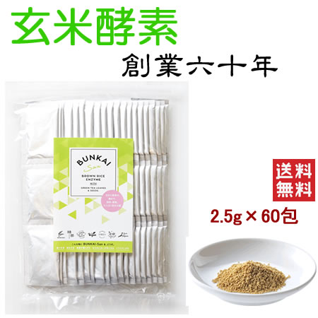 Bunkai-San（顆粒）42包　脂肪、糖質、たんぱく質を分解する消化酵素（リパーゼ、アミラーゼ、プロテアーゼ）を含む玄米酵素を使用。飲みすぎ・食べすぎをワンコインでリセットサポート。