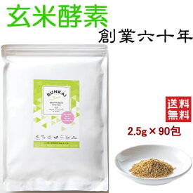 【公式】万成酵素 BUNKAI-San (顆粒) (2.5g×90包) 225g 無添加 国産原料 日本製