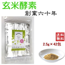 【公式】万成酵素 BUNKAI-San (顆粒) (2.5g×42包) 105g 無添加 国産原料 日本製