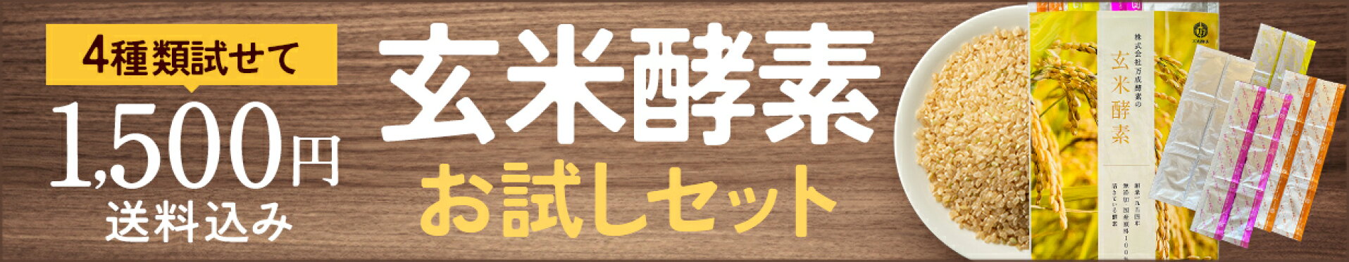 玄米酵素お試しセット