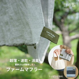 【最短 翌日 お届け】フェイスタオル 消臭 速乾 軽い 首に巻ける タオル ファームマフラー 紀州備長炭 練込繊維 使用 日本製 手ぬぐい ハンカチ マフラータオル スーパーSALE 買い周り 首 タオル プチプラギフト