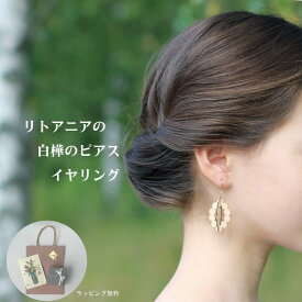 【最短 翌日 お届け】ピアス 北欧 白樺 の ピアス イヤリング kito ボックス入り リボン お渡し袋 メッセージカード プレゼント中 2025年9月度月間優良ショップ受賞