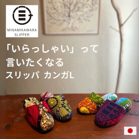 【最短 翌日 お届け】スリッパ 日本製 洗える メンズ 結婚祝い 新居祝い ブラジル カンガ L ミナミカワラ 六大陸シリーズ 選べる ルームスリッパ ルームシューズ 室内履き 部屋履き 玄関 来客用 職場 事務所 新築祝い 新生活 父の日 母の日 贈り物 月間優良ショップ受賞