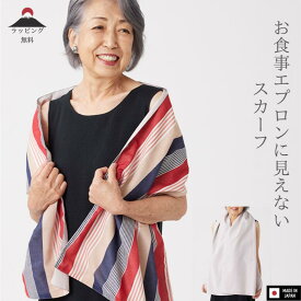 【最短 翌日 お届け】お食事エプロン に見えない お食事スカーフ Quatre epices キャトルエピス 使い方色々 多目的 リバーシブル スカーフ オールシーズン 使える ラッピング無料 遅れてごめんね　母の日　通常価格￥8800