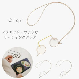 【最短 翌日 お届け】ルーペグラス Ciqi リーディンググラス おしゃれ 眼鏡 老眼鏡 ローネット ネックレス アクセサリー シキ CIRCLE ピープグラス カラフル 大人のおしゃれアイウェア ギフト 手持ち老眼鏡 手持ち眼鏡 リーディング 母の日 父の日 日本製