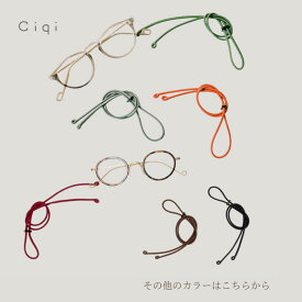 【最短 翌日 お届け】グラスコード 眼鏡コード めがね 紐 ciqi シキ スプラウト アース　アースカラー ネックレス 新生活　買いまわり　スーパーSALE