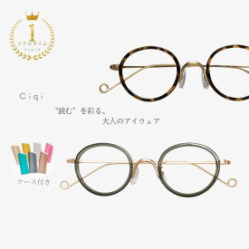 【最短 翌日 お届け】眼鏡 シキ リーディンググラス ciqi 老眼鏡 ハービー HERBIE オリーブ リーディング PC眼鏡 ケース付き ブランドブラーレス 30代 40代 50代 60代 オケージョン 母の日　父の日 遅れてごめんね ブラーレス まるメガネ オーバル 0.5