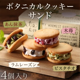 ハロウィン ボタニカルクッキーサンド 4個入り 誕生日 冷凍 ギフト プレゼント バスクチーズ並木