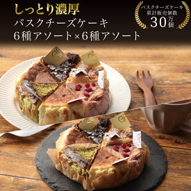 バスクチーズケーキ カット 6種セット×2 誕生日 冷凍 ギフト プレゼント アソート バスクチーズ並木