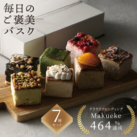 敬老の日 毎日のご褒美バスク 7種セット 誕生日 バスクチーズケーキ 冷凍 ギフト プレゼント アソート バスクチーズ並木