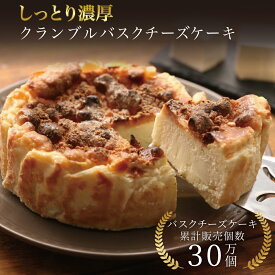 敬老の日 クランブルバスクチーズケーキ 12cm 誕生日 冷凍 ギフト プレゼント バスクチーズ並木