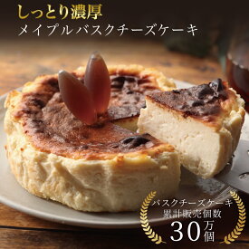 敬老の日 メイプルバスクチーズケーキ 12cm 誕生日 冷凍 ギフト プレゼント バスクチーズ並木