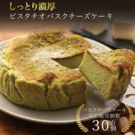 敬老の日 ピスタチオバスクチーズケーキ 12cm 誕生日 冷凍 ギフト プレゼント バスクチーズ並木