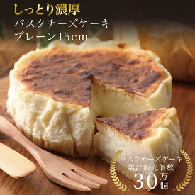 敬老の日 バスクチーズケーキ プレーン 15cm 誕生日 冷凍 ギフト プレゼント バスクチーズ並木
