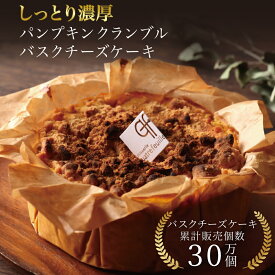 敬老の日 パンプキンクランブルバスクチーズケーキ 12cm 送料無料 誕生日 冷凍 ギフト プレゼント バスクチーズ並木