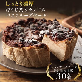 敬老の日 ほうじ茶バスクチーズケーキ 12cm 誕生日 冷凍 ギフト プレゼント バスクチーズ並木