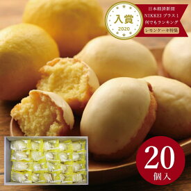 敬老の日 広島レモンケーキ レモーネ 20個入 誕生日 ギフト プレゼント 広島レモン カトルフィユ