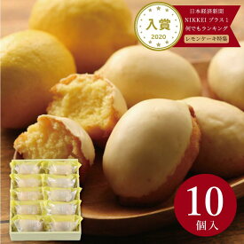 敬老の日 広島レモンケーキ レモーネ 10個入 誕生日 ギフト プレゼント 広島レモン カトルフィユ