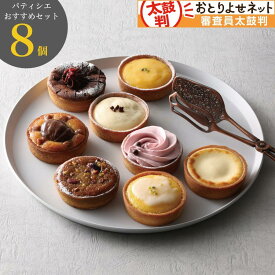 パティシエおすすめ タルト 8個入りAセット 焼きタルト 焼き菓子 誕生日 冷凍 ギフト プレゼント マールタルト
