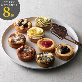 パティシエおすすめ タルト 8個入りBセット 焼きタルト 焼き菓子 誕生日 冷凍 ギフト プレゼント マールタルト