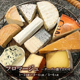 「 フロマージュ 」 高級 チーズ 詰め合わせ ギフト ヨーロッパ産 希少 農家製 1～2人前 3～4人前 5～6人前 ワインのおつまみ つまみ 手土産 ホワイトデー 内祝い お歳暮 お中元 母の日 父の日 バレンタイン 誕生日