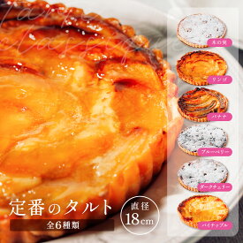 「定番のタルト」木の実のタルト リンゴのタルト バナナのタルト ブルーベリーのタルト ダークチェリーのタルト パイナップルのタルト 洋菓子 ギフト 手土産 ドライフルーツ バレンタイン 内祝い お歳暮 お中元 詰め合わせ 母の日 父の日