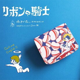 「小さいふ。」 小さい財布 お札が折れない ミニ財布 コンパクト財布 本革 革 栃木レザー 日本製 「リボンの騎士」ハンドメイド レディース カードたくさん 大容量 財布 二つ折り財布 手塚治虫 漫画 少女漫画 宝塚歌劇【クアトロガッツ コンチャホワイト】