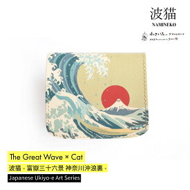 「小さいふ。」 小さい財布 お札が折れない ミニ財布 コンパクト財布 本革 革 栃木レザー 日本製 ハンドメイド メンズ レディース カードたくさん 大容量 財布 二つ折り財布 葛飾北斎 父の日 和柄【クアトロガッツ コンチャ 波猫】