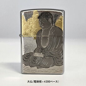 ZIPPO ジッポー 大仏 電鋳板 オイルライター 和柄 仏像 高徳院 大仏 日本 観光 高級 メンズ ギフト プレゼント 喫煙具
