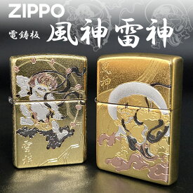ZIPPO(ジッポー) 風神 雷神 電鋳板 オイルライター 和柄 日本 神様 縁起物 高級 ライター メンズ ギフト プレゼント 喫煙具