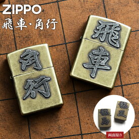 ZIPPO ジッポー 将棋 飛車 角行 両面加工 ブラスバレル オイルライター 駒 龍王 龍馬 和柄 日本 メンズ ギフト プレゼント ジッポ 両面 日本