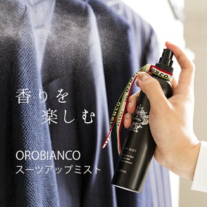 オロビアンコ スーツアップミスト 正規品 OROBIANCO 芳香剤 消臭 抗菌 除菌 衣類 スーツ消臭 ミスト アロマ 布 香 部屋 ブランド プレゼント ギフト 父の日 衣類ミスト ファブリック 服