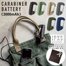 カラビナバッテリー CARABINER BATTERY 3000mAh CRB-001 CRB-002 CRB-003 CRB-004 CRB-005 CRB-006 軽量 防滴 IPX5 キーホルダー モバイルバッテリー 充電器 アウトドア　ファッション 父の日 エルコミューン