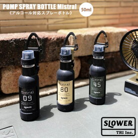 SLOWER スロウワー PUMP SPRAY BOTTLE Mistral アルコール対応 スプレーボトル 50ml 携帯用消毒液スプレーボトル おしゃれ アウトドア ウィルス対策 父の日 おすすめ　詰め替え　携帯