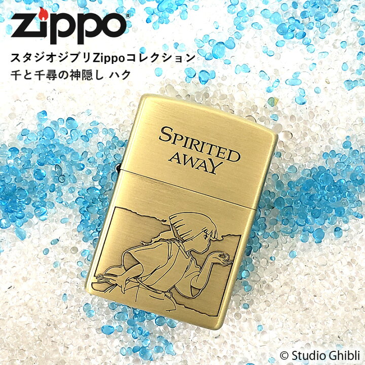 楽天市場 スタジオジブリ Zippoコレクション 千と千尋の神隠し ハク ジッポー ライター ジッポライター オイルライター ジッポ Nz 34 Nz 34 ジブリ 新作 22 グッズ コレクション 火起こし アウトドア おしゃれ 男性 女性 喫煙具 タバコ 煙草 たばこ ギフト プレゼント 楽天市場 スタジオジブリ Zippoコレクション 千と千尋の神隠し ハク ジッポー ライター ジッポライター オイルライター ジッポ Nz 34 Nz 34 ジブリ 新作 22 グッズ コレクション 火起こし アウトドア おしゃれ 男性 女性 喫煙具 タバコ 煙草 たばこ ギフト プレゼント