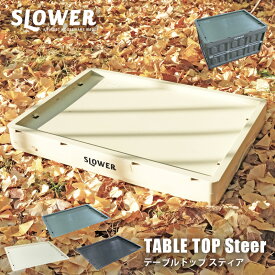 【レビュー特典あり】 テーブルトップ スロウワー スティア TABLE TOP SLOWER | 天板 テーブル 蓋 トレイ トレー アウトドア 持ち運び 軽量 コンパクト BBQ キャンプ用品 アウトドアギア 荷物 物置 便利 コンテナボックス SLW228 SLW229 SLW230 別売り ふた フタ