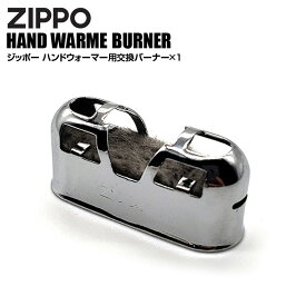 全品200円OFFクーポン！～4/27 9:59まで！ジッポー ハンドウォーマー用 交換バーナー HAND WARMER バナー カイロ 繰り返し ジッポー アウトドア キャンプ ハンドウォーマー人気 防災グッズ 携帯カイロ エコ サスティナブル 寒さ対