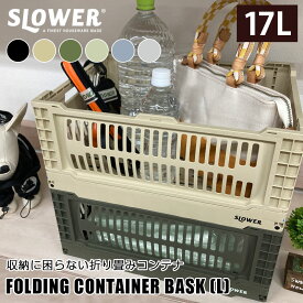 コンテナ SLOWER スロウワー バスク コンテナボックス FOLDING CONTAINER Bask(L) LARGE Lサイズ 折りたたみコンテナ メッシュコンテナ 収納 ボックス 収納ケース 小物 インテリア 小物入れ 子ども部屋 脱衣所 おしゃれ オシャレ 屋外 キャンプ アウトドア 折り畳み　頑丈