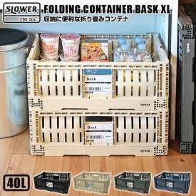 全品200円OFFクーポン！～5/27 1:59まで！SLOWER スロウワー　FOLDING CONTAINER Bask(XL) 折りたたみ 収納ボックス フォールディング コンテナ バスク 持ち運び キャンプ アウトドア 荷物整理 車 カゴ 箱 大