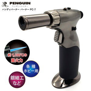 ペンギンライター ガスバーナー ハンディバーナー バーナー PC-7 ガストーチ トーチ ターボライター ハンドトーチ コンパクト 高火力 キャンプ アウトドア 炙り 料理 ガスライター 防風 火起