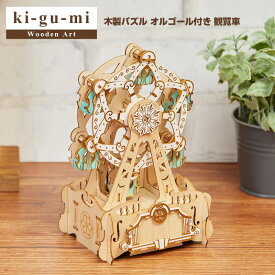 全品200円OFFクーポン！～4/27 9:59まで！【正規販売】ki-gu-mi オルゴール付き 観覧車 Wooden Art 木製パズル エーゾーン Azone 立体パズル 大人 大人向け puzzle ぱずる 組み立てパズル パズル 3D クラフト