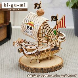 全品200円OFFクーポン！～4/27 9:59まで！【正規販売】ki-gu-mi ワンピース ゴーイングメリー号 Wooden Art | 木製パズル エーゾーン Azone 立体パズル 大人 組み立てパズル 3D クラフト オモチャ おもちゃ キグミ