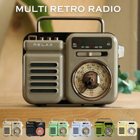 全品200円OFFクーポン！～4/27 9:59まで！【レビュー特典あり】 マルチレトロラジオ RELAX Multi Retro Radio ラジオ ライト アラーム モバイルバッテリー MP3音楽再生|時計 スピーカー 昭和レトロ インテリア 防災