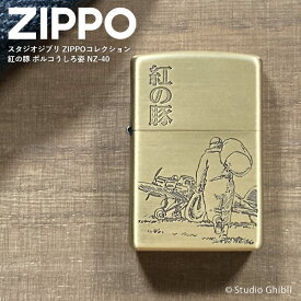 全品200円OFFクーポン！～4/27 9:59まで！スタジオジブリ ZIPPOコレクション 紅の豚 ポルコ 後ろ姿 ジッポー ライター ジッポライター オイルライター ジッポ NZ-40 ジブリ グッズ コレクション 火起こし アウトドア おしゃれ 男